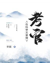 科举文里做考官TXT