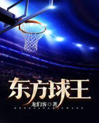 东方球王高清免费观看