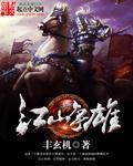 江山争雄好看吗