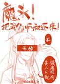 魔头师兄免费阅读