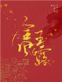 金风玉露by白芥子多少字