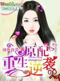 原配逆袭重生文