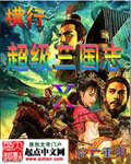 横行在超级三国志 流亡重甲