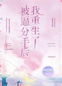分手后被重生影帝
