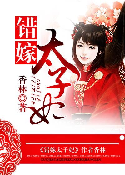 错嫁太子妃百度百科