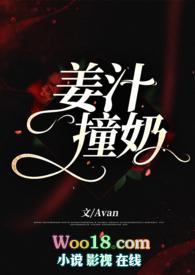姜汁撞奶笔趣阁纯净版
