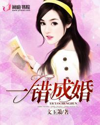 一错成婚一生倾心全集