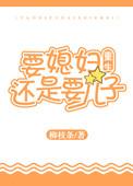 要媳妇还是要儿子