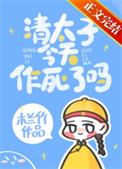 清小太子今天把好感度刷满了吗
