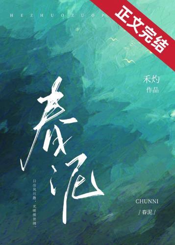 春泥是哪一年的歌曲