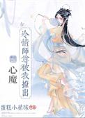 冷情师尊穿成年下a
