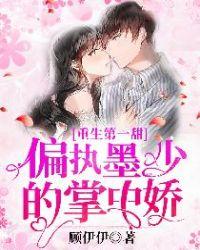 重生偏执墨少的心尖宠全文免费阅读
