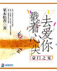 戳着心尖去爱你免费阅读