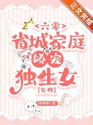 六零家的独苗苗