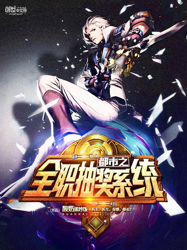 都市之全能抽奖收租全世界