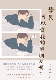 学长可以喜欢我吗
