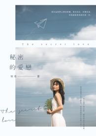 秘密爱恋 短剧