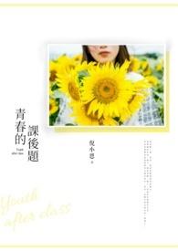 青春的 度