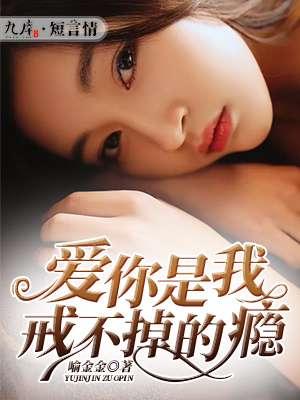 逆爱你是我戒不掉的偏爱