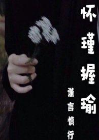 怀瑾握瑜是什么意思啊