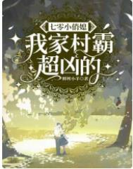 七零村霸的小心肝 完结