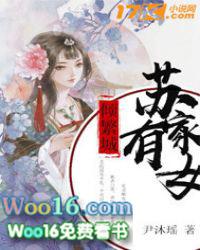 苏家有女