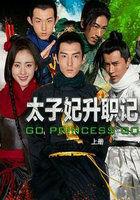 太子妃升职记讲解