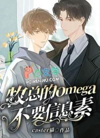 联姻后Omega信息素失控了