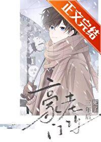 豪门老攻掉马后