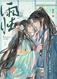 云娇雨怯 青灯 (古言 1v1)