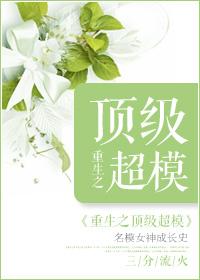 重生超模免费阅读全文无删减