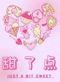 甜了点by