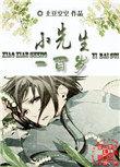 小先生一百岁全文腐书