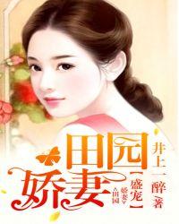 盛宠田园之锦绣农女