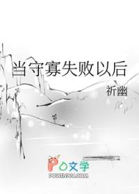 守寡失败以后好看吗?