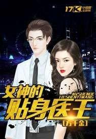 女神的贴身兵王
