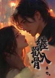 缠欢入骨人物介绍