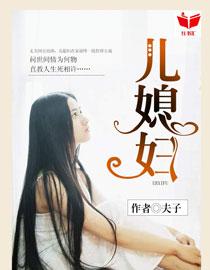 我的好儿媳妇的结局