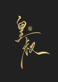 皇叔h1ⅴ1H古言林间溪语