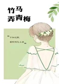 竹马弄青梅 咖喱乌冬笔趣阁最新章节
