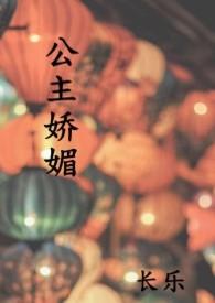公主娇媚长乐全本