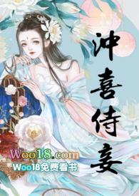 冲喜侍妾的古言
