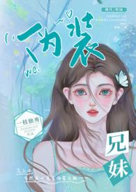 伪装兄妹全文阅读txt
