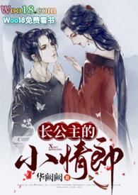 长公主的小娇妻gl免费阅读完结了吗