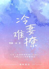 冷妻诱婚全文免费阅读
