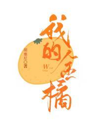 我的金橘txt百度