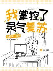 我掌握了灵气复苏动漫免费观看