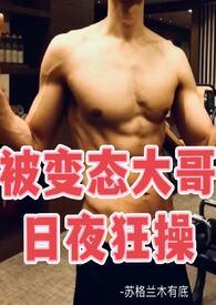 被变态喜欢上