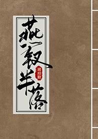 燕钗半落by琥珀糖全文阅读
