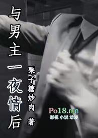 男女主一夜情认识